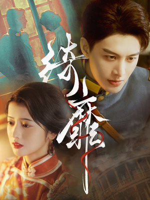 绮靡（88集）短剧爆款推荐