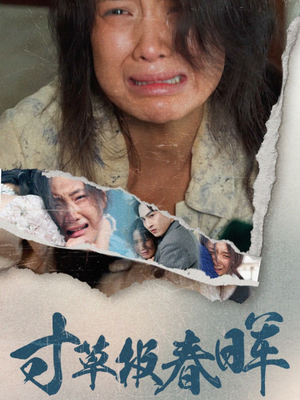 寸草报春晖（65集）追短剧太上头了