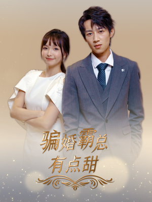 骗婚霸总有点甜（40集）最新上映免费看
