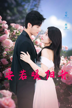 安若暖阳升（40集）一个短剧看全集