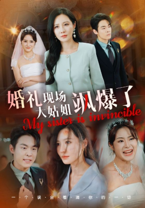 婚礼现场大姑姐飒爆了（28集）超火热门短剧
