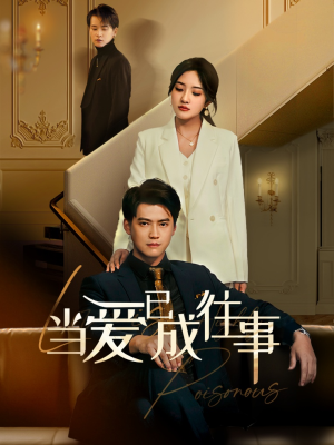 新：当爱已成往事（60集）每日短剧分享