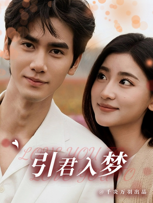 引君入梦（75集）每日短剧分享
