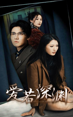 爱若深渊（37集）好看上头的短剧