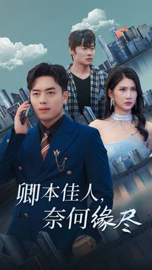 卿本佳人奈何缘尽（31集）红果短剧看全集