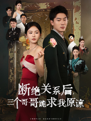 断绝关系后三个哥哥跪求我原谅（79集）哪个短剧网能看