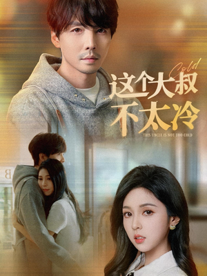 这个大叔不太冷（30集）免费看全集