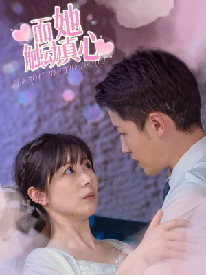 而她触动真心（81集）好看的国产短剧