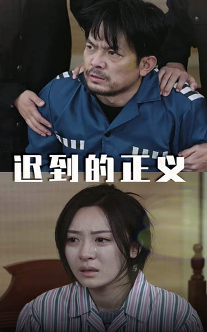 迟到的正义（39集）超甜短剧抢先看