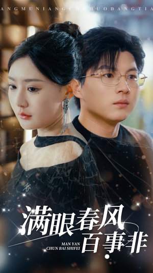 满眼春风百事非（31集）在哪个app能看