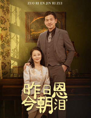 昨日恩今朝泪（61集）超火短剧抢先看