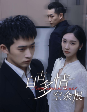 人生若只如初见（63集）免费短剧大全