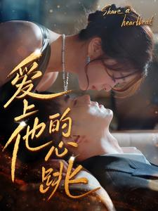爱上他的心跳（96集）精彩短剧下载