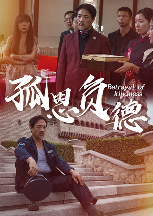 孤恩负德（60集）高分佳作免费看