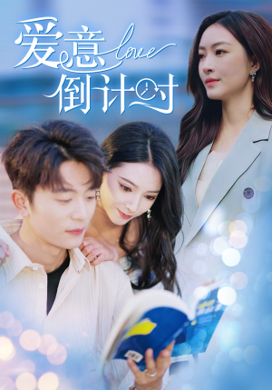 爱意倒计时（50集）精彩短剧看全集