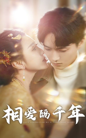 相爱隔千年（50集）真的太精彩了