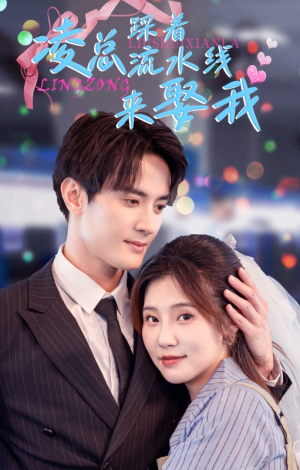 凌总踩着流水线来娶我（60集）好看的短剧电影