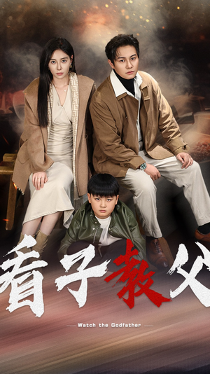 看子教父（41集）一起追短剧
