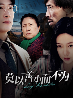 莫以善小而不为(30集) 莫以善小而不为(30集)全剧免费观看