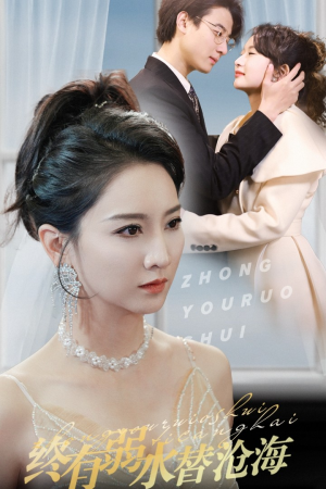 终有弱水替沧海（41集）在哪个平台看好