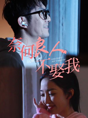 奈何良人不娶我（78集）最火短剧热播中