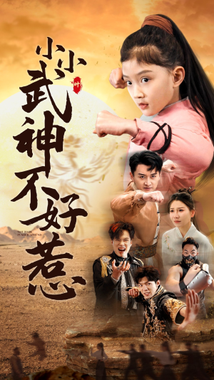 小小武神不好惹（52集）全集完整版