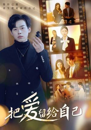 把爱留给自己（50集）精彩好看短剧