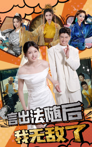 言出法随后我无敌了（63集）哪个网站可以看