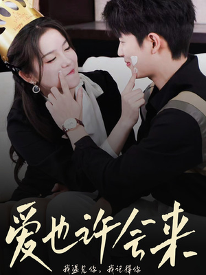 爱也许会来（80集）最火短剧推荐