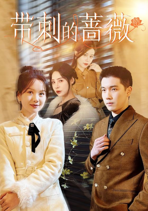 带刺的蔷薇（50集）独家短剧免费看