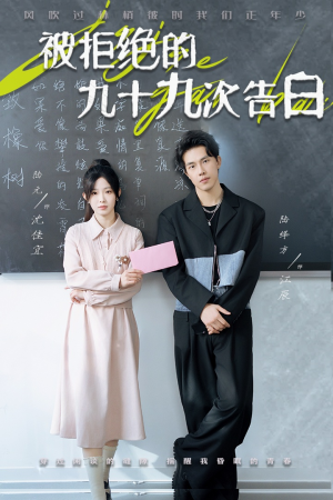 被拒绝的九十九次告白（56集）好看的短剧分享