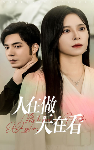 人在做天在看（42集）演的怎么样