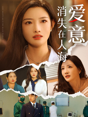 爱意消失在人海（60集）超好看短剧推荐
