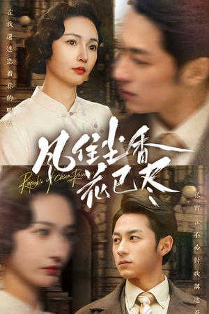 风住尘香花已尽（75集）超火热门短剧