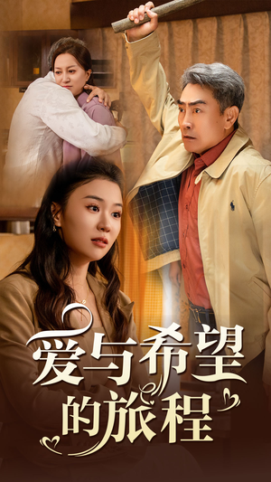 爱与希望的旅程（41集）全集免费