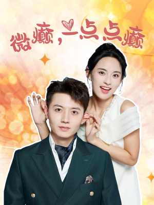 微癫一点点癫（88集）分享好看的短剧