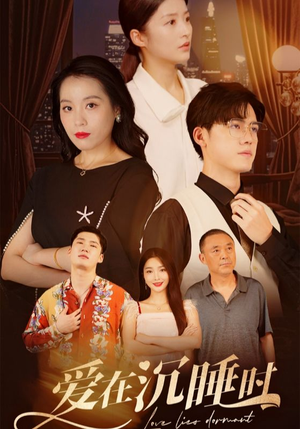 爱在沉睡时(35集) 爱在沉睡时(35集)短剧上热门