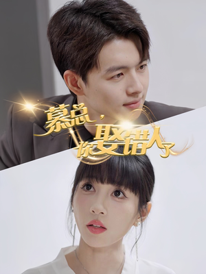 慕总你娶错人了（40集）热门短剧推荐。