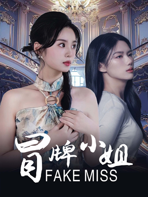 冒牌小姐（32集）短剧在哪个平台