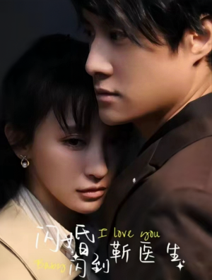 闪婚闪到靳医生（92集）火热短剧抢先看