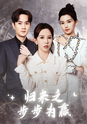 归来之步步为赢（30集）超火热门短剧