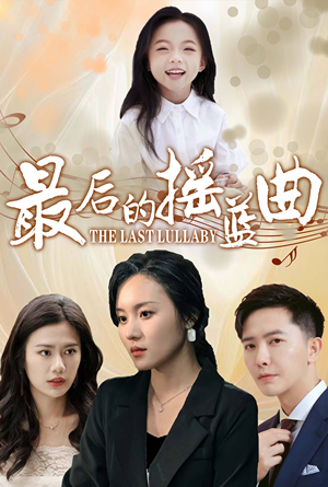 最后的摇篮曲（62集）精彩片段