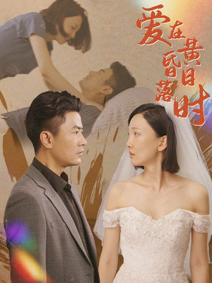 爱在黄昏日落时（78集）在线看免费版