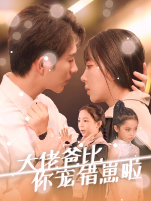 大佬爸比你宠错崽啦（59集）常回家看看短剧