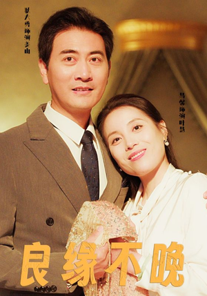 良缘不晚（58集）独家内容免费看