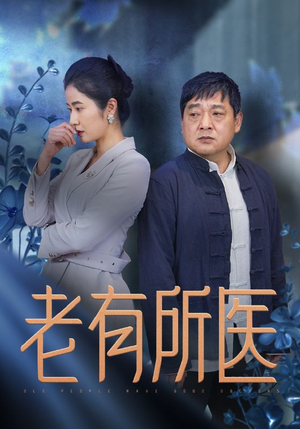 老有所医(51集) 老有所医(51集)亿万短剧抢先看