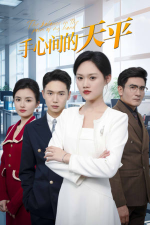 手心间的天平（30集）最新上映的短剧