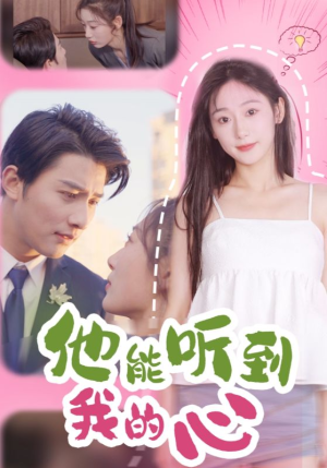 他能听到我的心（45集）百亿短剧抢先看