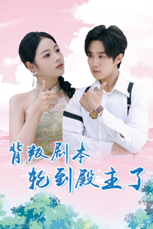 背叛剧本轮到殿主了（77集）高分推荐免费看