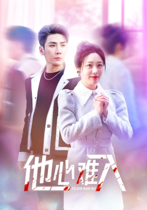 他心难入(38集) 他心难入(38集)精彩短剧天天看